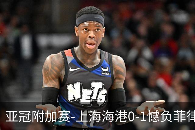 亚冠附加赛-上海海港0-1憾负菲律宾卡雅 无缘正赛