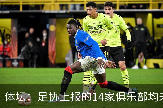 体坛：足协上报的14家俱乐部均未获亚冠许可证