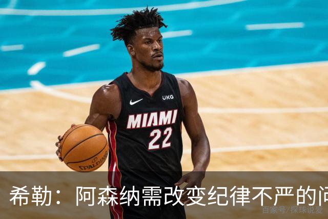 希勒：阿森纳需改变纪律不严的问题