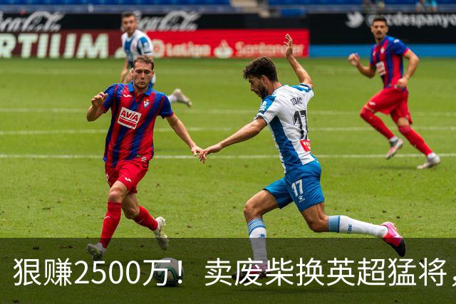 狠赚2500万！卖废柴换英超猛将，国米这波太清醒?