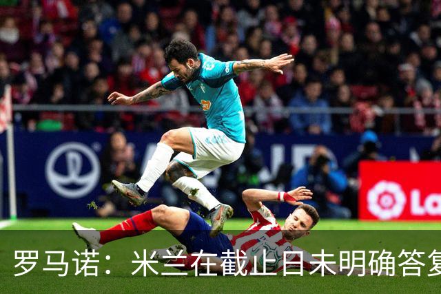 罗马诺：米兰在截止日未明确答复，朗尼克决定和奥地利足协续约