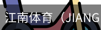 江南体育